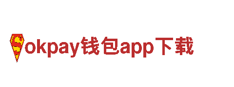 玩转okpay钱包app下载，畅享顶级游戏广告服务